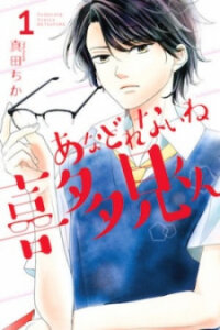 Poster for the manga Anadorenai Ne Kitami-kun