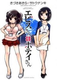 Poster for the manga Ebisu-san and Hotei-san