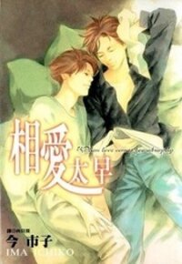 Poster for the manga Itoko Doushi