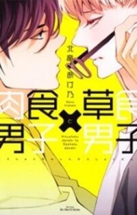 Poster for the manga Nikushoku Danshi to Soshoku Danshi