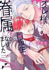 Poster for the manga Ore-sama na Doukyuusei no Kenzoku ni Narimashita