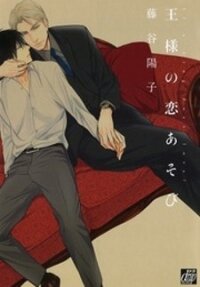 Poster for the manga Ou-sama no Koi Asobi