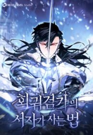Poster for the manga Regressed life of the Sword Clan’s Ignoble Reincarnator