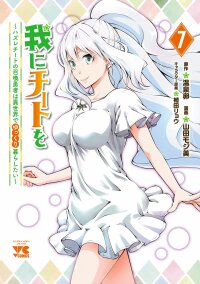 Manga poster Ware ni Cheat o ~Hazure Cheat no Shoukan Yuusha wa Isekai de Yukkuri Kurashitai~