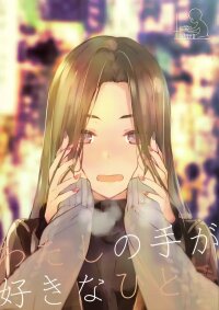 Manga poster Watashi no Te ga Suki na Hito