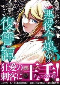 Poster for the manga A Splendid Revenge Story of a Super-Dreadnought Cheat Villainess