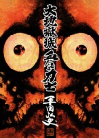 Poster for the manga Daichi Gokujou Chi Dairuma Rikishi