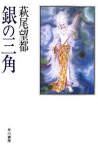 Poster for the manga Gin no Sankaku