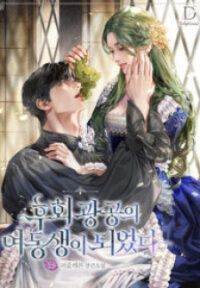 Poster for the manga I Became The Younger Sister of A Regretful Obsessive Male Lead