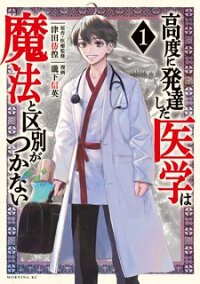 Poster for the manga I Used High-Level Medicine to Counter Magic