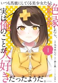 Poster for the manga Itsumo Baka ni shitekuru Bishoujo-tachi to Zetsuen shitara, Jitsu wa Ore no Koto ga Daisuki Datta you da.