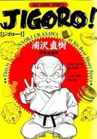 Poster for the manga Jigoro!