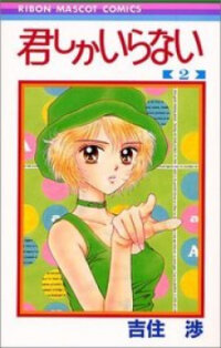 Poster for the manga Kimi Shika Iranai