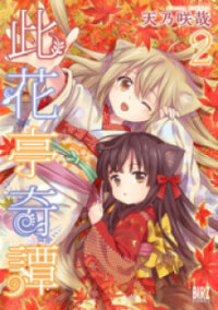 Poster for the manga Konohanatei Kitan
