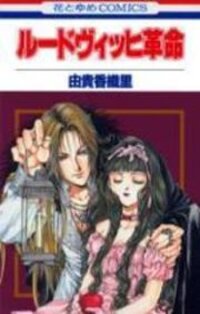 Poster for the manga Ludwig Revolution