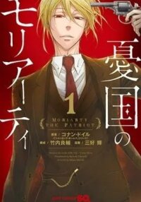 Manga poster Moriarty the Patriot