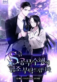 Manga poster Please Cooperate with the S-class Duties
