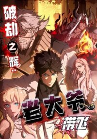 Poster for the manga Radiance of Tribulation: The Old Man Leads the Way