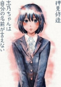 Poster for the manga Shino-chan wa Jibun no Namae ga Ienai