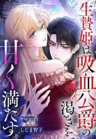 Manga poster The Sacrificial Princess Satisfies the Vampire Duke’s Thirst With Sweetness