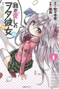 Poster for the manga Waga Itoshi no Wota Kanojo