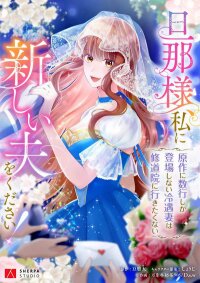 Manga poster A New Husband, Please! The Forgotten Wife Who Barely Appeared in the Original Story Fights for a Happy Ending.