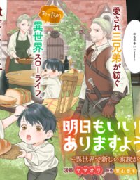 Manga poster Ashita mo Ii Hi de Arimasu You ni.: Isekai de Atarashii Kazoku ga Dekimashita: San Kyoudai no Hokkori Gohan Nikki