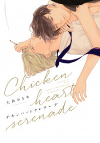 Poster for the manga Chicken Heart Serenade