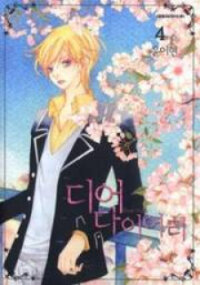 Poster for the manga Dear Diary