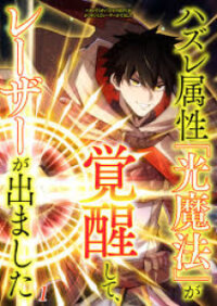 Poster for the manga Hazure Zokusei "Hikari Mahou" Ga Kakusei Shite Laser Ga Demashita