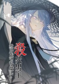 Poster for the manga Kill the Male Lead to Become the Villainess