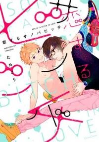 Poster for the manga Koisuru Son of a Bitch