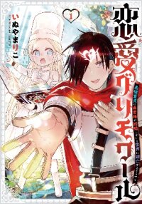 Poster for the manga Love Grimoire ~The World Is Doomed Unless the Ultimate Virgin Hero Gets Married~