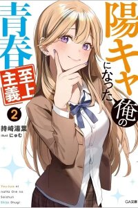 Manga poster Now That I'm an Extrovert, I'll Live My Youth to the Fullest!