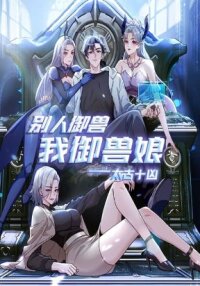Poster for the manga Primordial Ten Fiends: Others Tame Beasts, I Tame Beast Girls