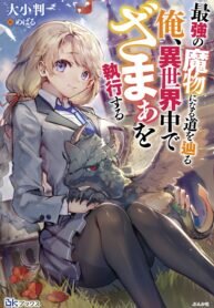 Poster for the manga Saikyou no Mamono ni Narumichi wo Tadoru Ore, Isekaijuu de Zamaa wo Shikkou suru