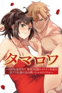 Poster for the manga Tamarowa
