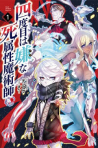 Poster for the manga The Death Mage Who Doesn't Want A Fourth Time
