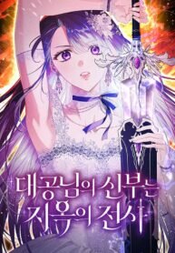 Poster for the manga The Grand Duke’s Bride Is a Hellborn Warrior