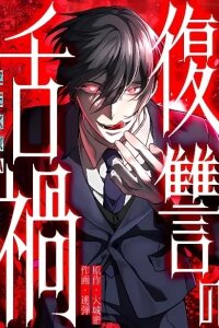 Manga poster Vengeful Catastrophe of the Tongue