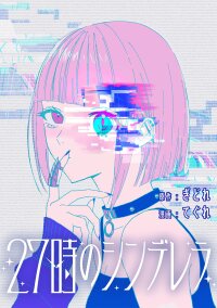 Poster for the manga 27-ji no Cinderella
