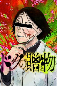 Manga poster Gift of Poison