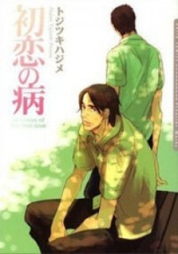 Poster for the manga Hatsukoi no Yamai
