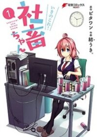 Poster for the manga Iki no Kore! Shachiku-chan