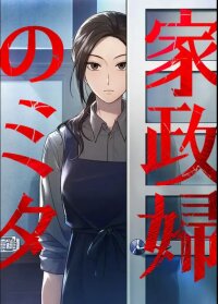 Manga poster I'm Mika, Your Housekepper.