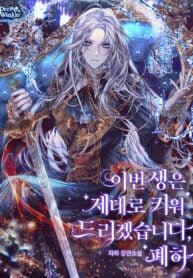 Poster for the manga In This Life, I Will Raise You Well, Your Majesty!
