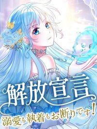 Manga poster Kaihou Sengen - Dekiai mo Shuuchaku mo Okotowari desu!
