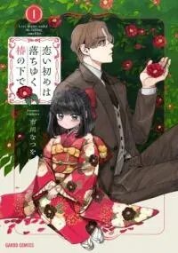 Poster for the manga Koi Hajime wa Ochi Yuku Tsubaki no Shita de