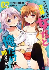 Poster for the manga Koitsu-ra no Shoutai ga Onnada to Oredake ga Shitte Iru