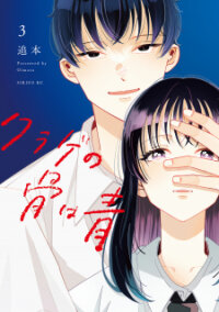 Poster for the manga Kurage No Hone Wa Ao